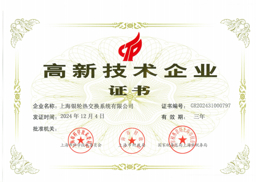 上海銀輪熱交換系統有限公司榮獲高新技術企業證書