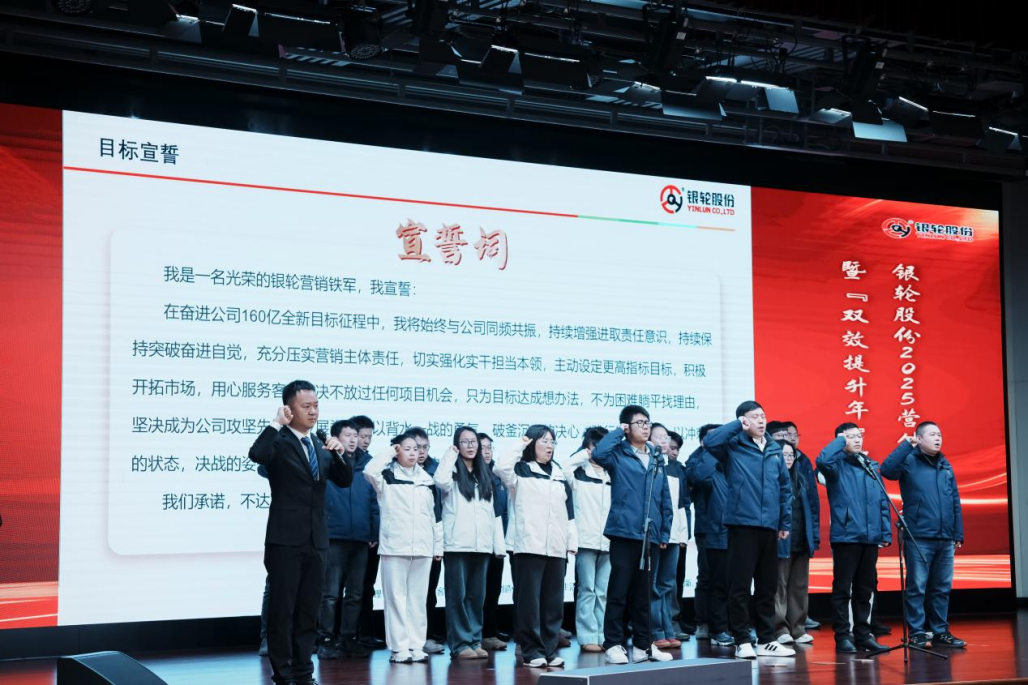銀輪股份召開2025營銷目標簽約暨“雙效提升年”部署大會